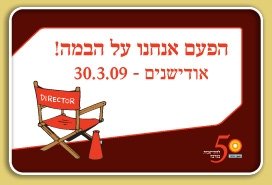 פירסום באתר לקראת האודישנים