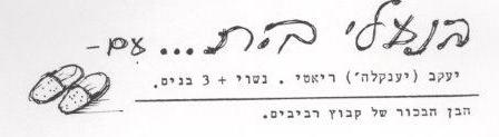 ‏‏עותק של ראיון עם יענקלה בנעלי בית 1991 001.jpg